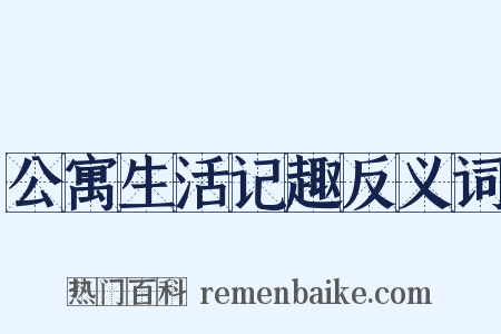 公寓生活记趣反义词是什么意思的图片